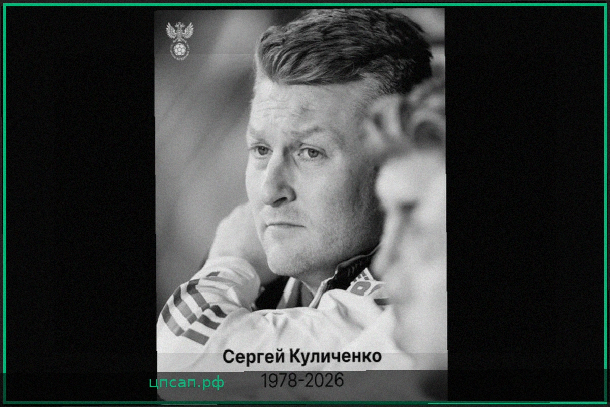 Ушел из жизни начальник сборной России по футболу Сергей Куличенко