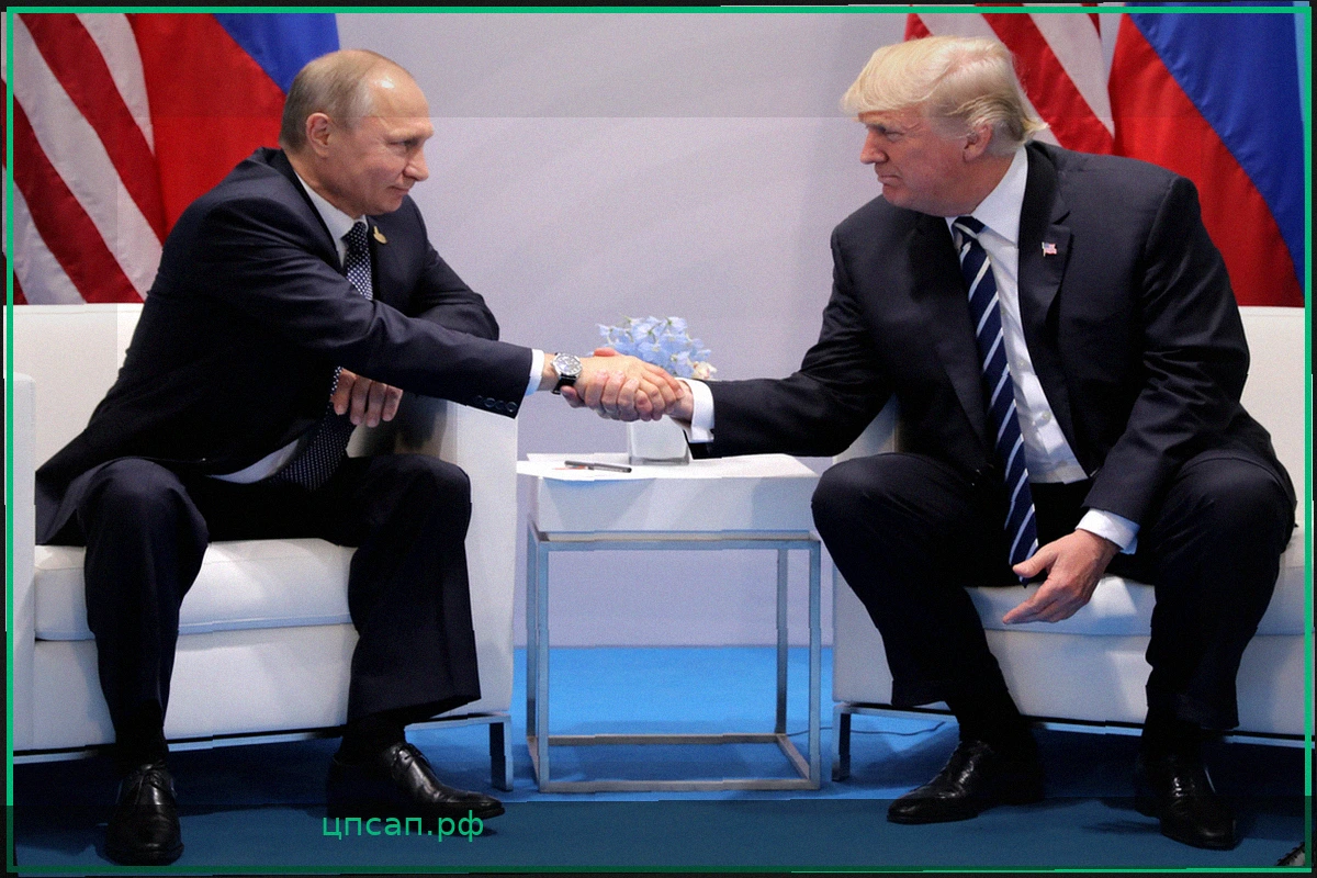 Особые связи: «Личная химия» между Путиным и Трампом